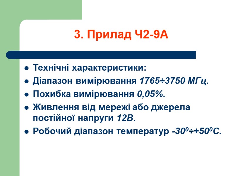 3. Прилад Ч2-9А Технічні характеристики: Діапазон вимірювання 1765÷3750 МГц. Похибка вимірювання 0,05%. Живлення від